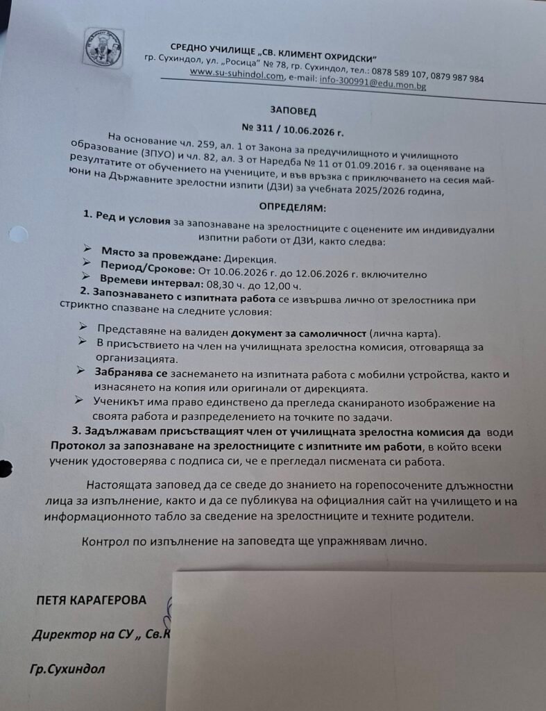 Запознаване с резултатите от Държавните зрелостни изпити (ДЗИ) 2026